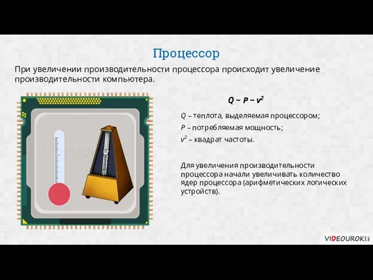 Процессор При увеличении производительности процессора происходит увеличение производительности компьютера. Q Q –