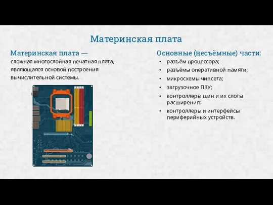 Материнская плата сложная многослойная печатная плата, являющаяся основой построения вычислительной системы. Материнская