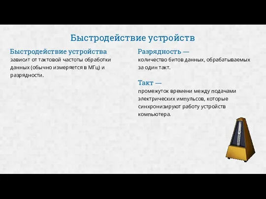 Быстродействие устройств зависит от тактовой частоты обработки данных (обычно измеряется в МГц)