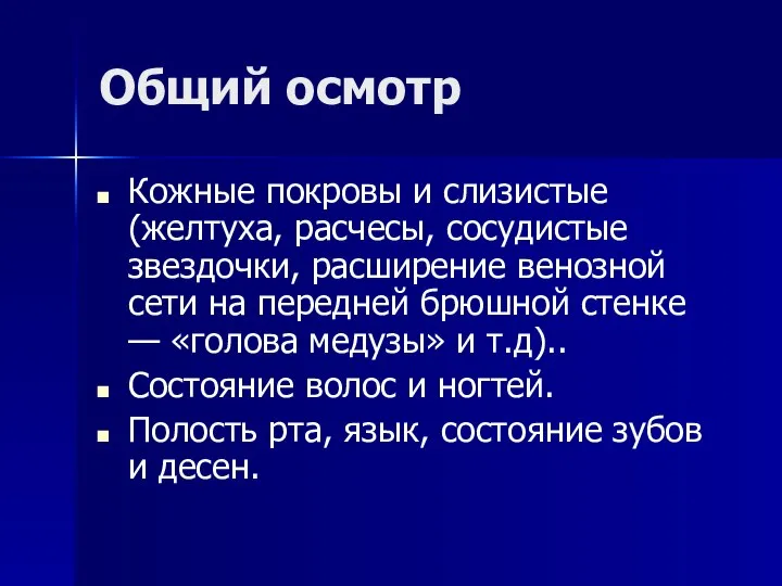 Общий осмотр Кожные покровы и слизистые (желтуха, расчесы, сосудистые звездочки, расширение венозной