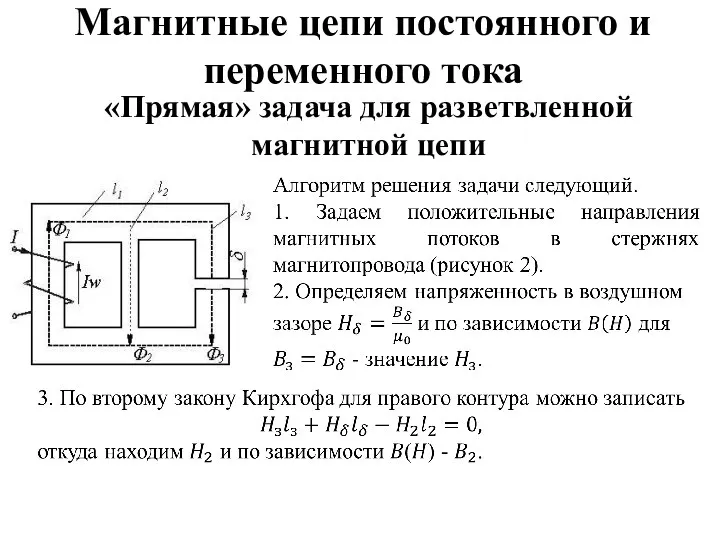 Магнитные цепи постоянного и переменного тока «Прямая» задача для разветвленной магнитной цепи