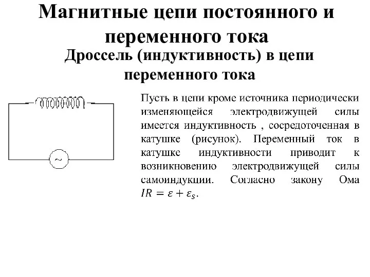 Магнитные цепи постоянного и переменного тока Дроссель (индуктивность) в цепи переменного тока