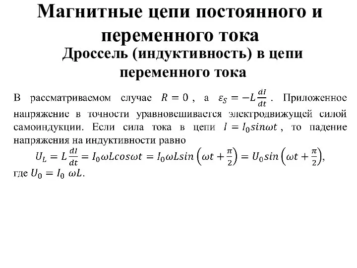 Магнитные цепи постоянного и переменного тока Дроссель (индуктивность) в цепи переменного тока