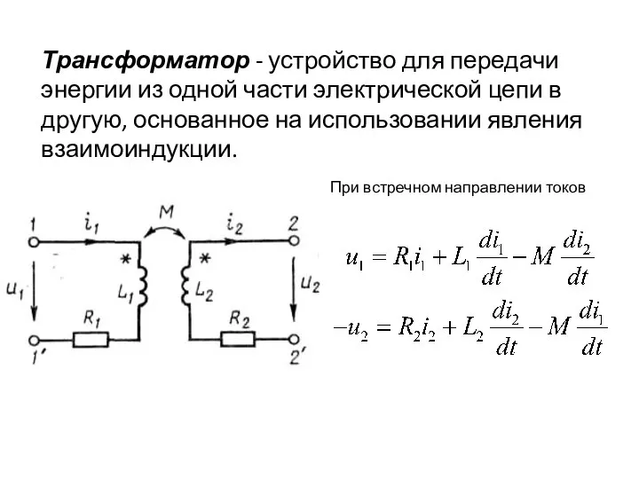 Трансформатор - устройство для передачи энергии из одной части электрической цепи в