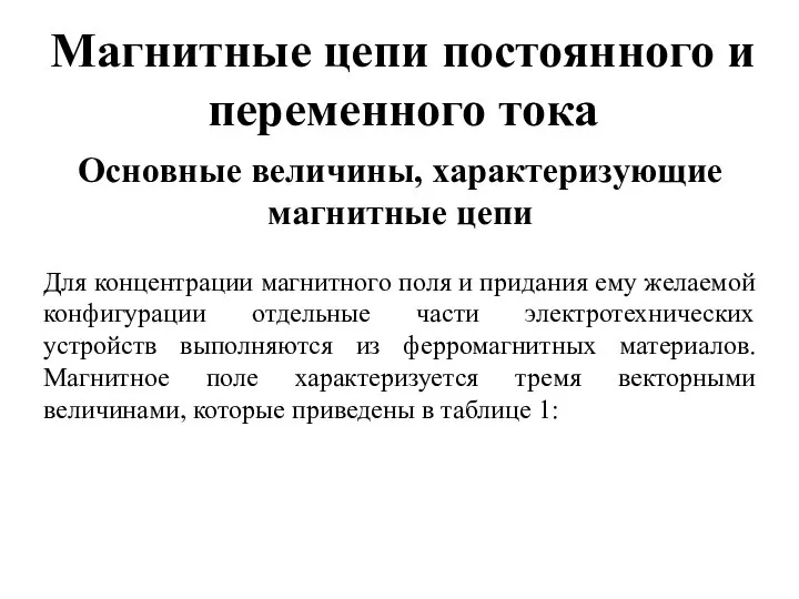 Магнитные цепи постоянного и переменного тока Основные величины, характеризующие магнитные цепи Для