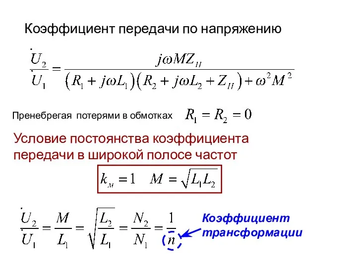 Коэффициент передачи по напряжению Пренебрегая потерями в обмотках Условие постоянства коэффициента передачи