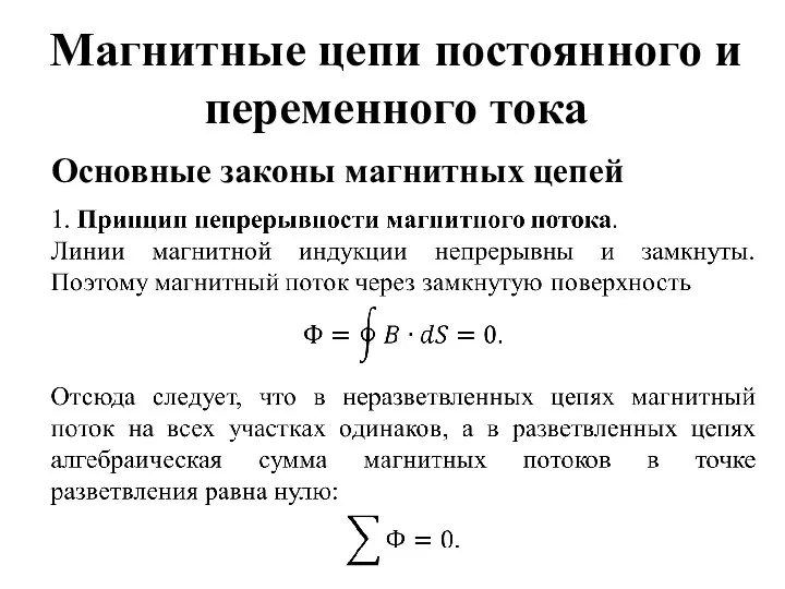 Магнитные цепи постоянного и переменного тока Основные законы магнитных цепей