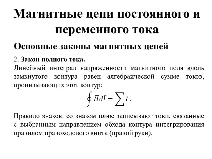 Магнитные цепи постоянного и переменного тока Основные законы магнитных цепей