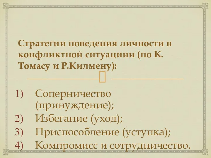 Стратегии поведения личности в конфликтной ситуациии (по К.Томасу и Р.Килмену): Соперничество (принуждение);