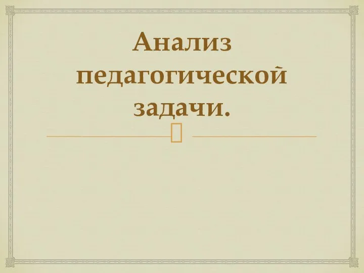 Анализ педагогической задачи.