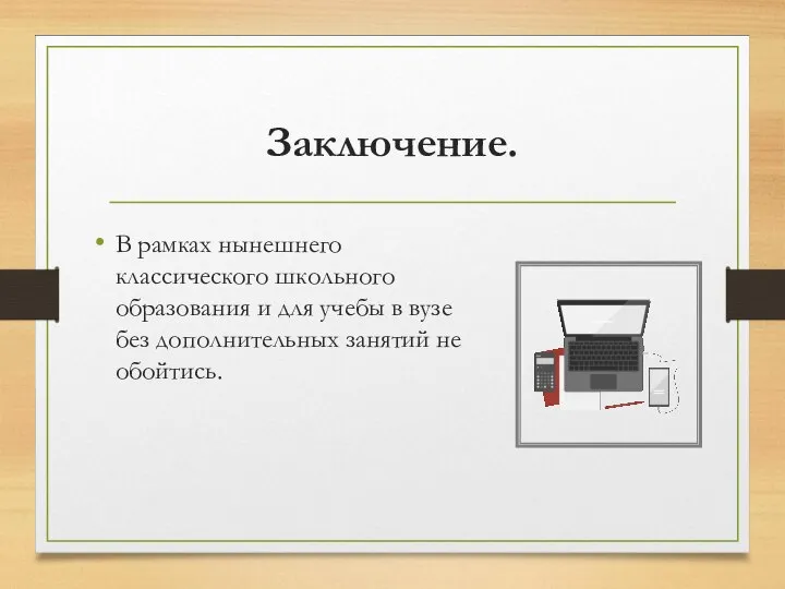 Заключение. В рамках нынешнего классического школьного образования и для учебы в вузе