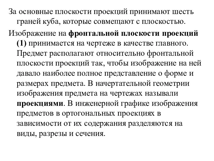 За основные плоскости проекций принимают шесть граней куба, которые совмещают с плоскостью.