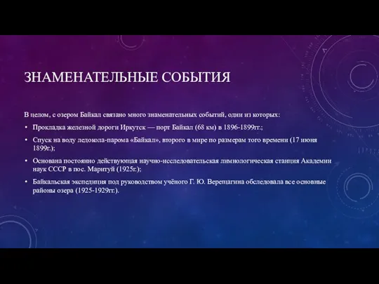 ЗНАМЕНАТЕЛЬНЫЕ СОБЫТИЯ В целом, с озером Байкал связано много знаменательных событий, одни