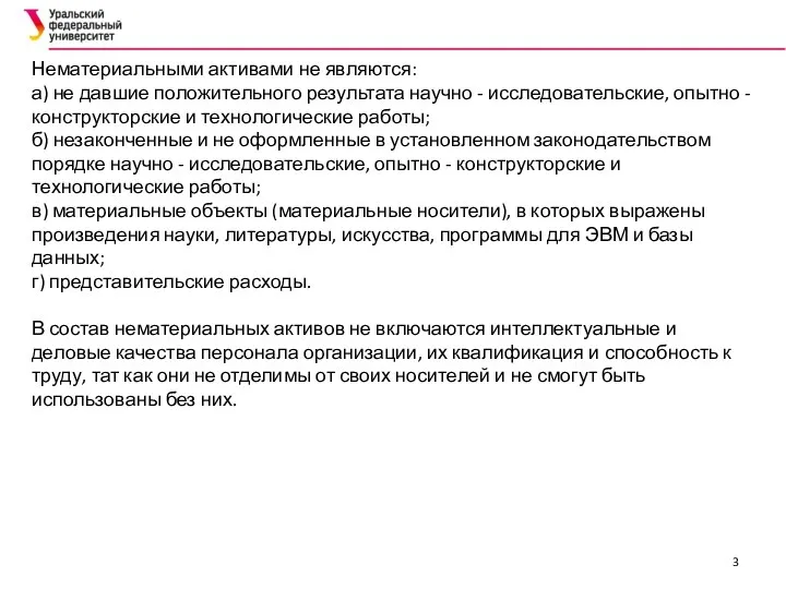 Нематериальными активами не являются: а) не давшие положительного результата научно - исследовательские,