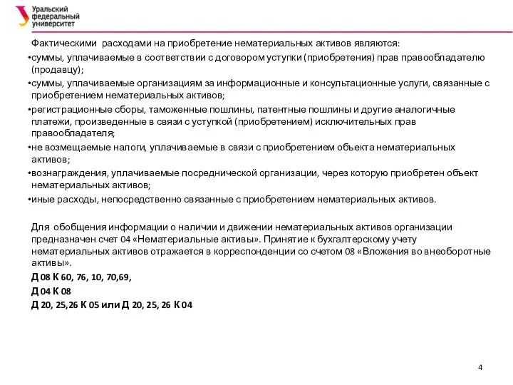 Фактическими расходами на приобретение нематериальных активов являются: суммы, уплачиваемые в соответствии с