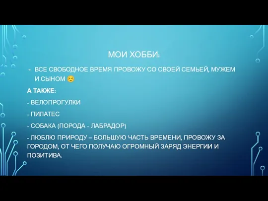 МОИ ХОББИ: ВСЕ СВОБОДНОЕ ВРЕМЯ ПРОВОЖУ СО СВОЕЙ СЕМЬЕЙ, МУЖЕМ И СЫНОМ