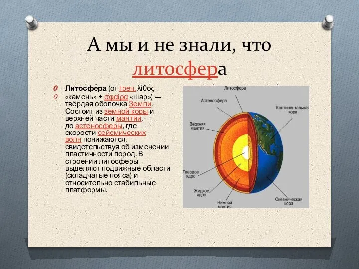 А мы и не знали, что литосфера Литосфе́ра (от греч. λίθος «камень»