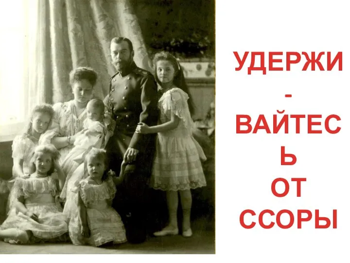 УДЕРЖИ- ВАЙТЕСЬ ОТ ССОРЫ