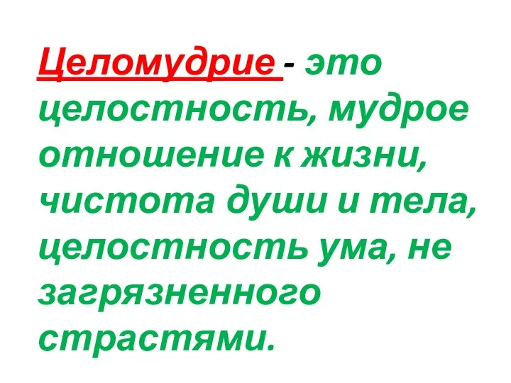 Целомудрие - это целостность, мудрое отношение к жизни, чистота души и тела,