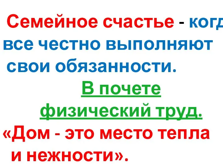 Семейное счастье - когда все честно выполняют свои обязанности. В почете физический