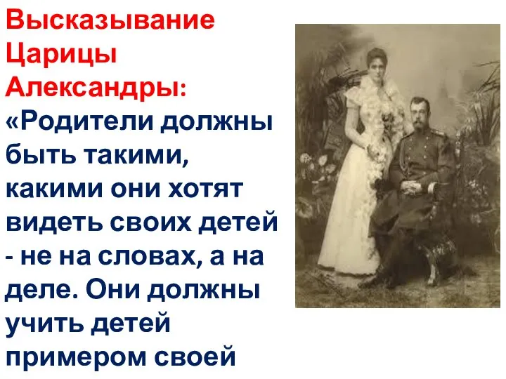 Высказывание Царицы Александры: «Родители должны быть такими, какими они хотят видеть своих