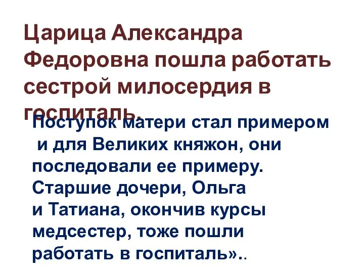 Царица Александра Федоровна пошла работать сестрой милосердия в госпиталь. Поступок матери стал