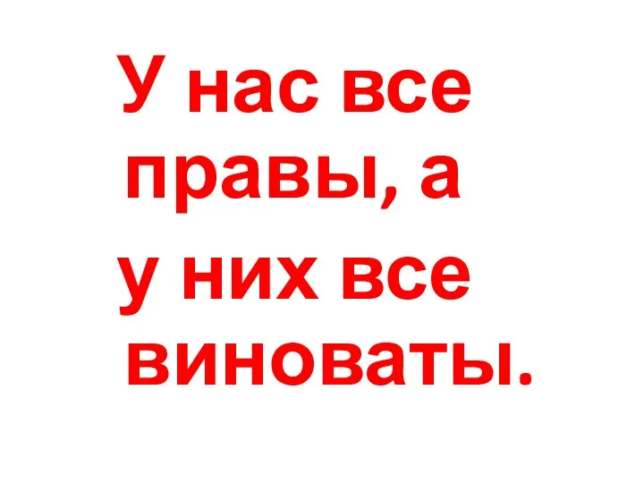 У нас все правы, а у них все виноваты.