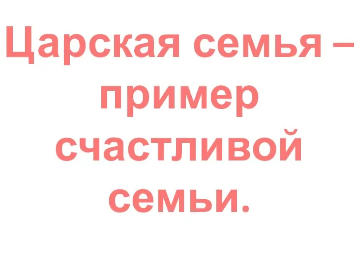 Царская семья – пример счастливой семьи.