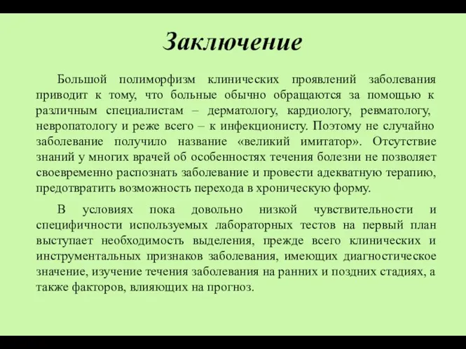 Заключение Большой полиморфизм клинических проявлений заболевания приводит к тому, что больные обычно