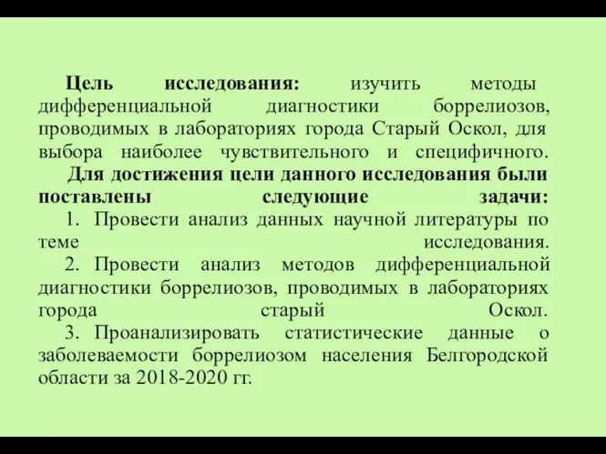 Цель исследования: изучить методы дифференциальной диагностики боррелиозов, проводимых в лабораториях города Старый