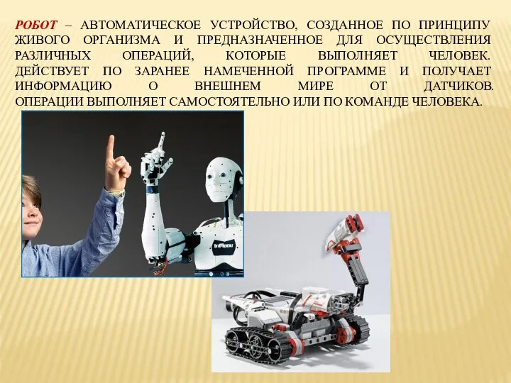 РОБОТ – АВТОМАТИЧЕСКОЕ УСТРОЙСТВО, СОЗДАННОЕ ПО ПРИНЦИПУ ЖИВОГО ОРГАНИЗМА И ПРЕДНАЗНАЧЕННОЕ ДЛЯ