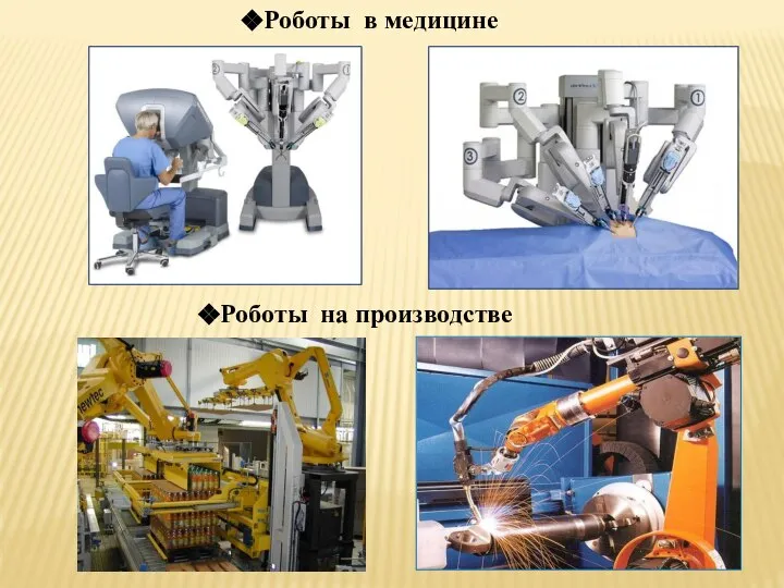 Роботы в медицине Роботы на производстве