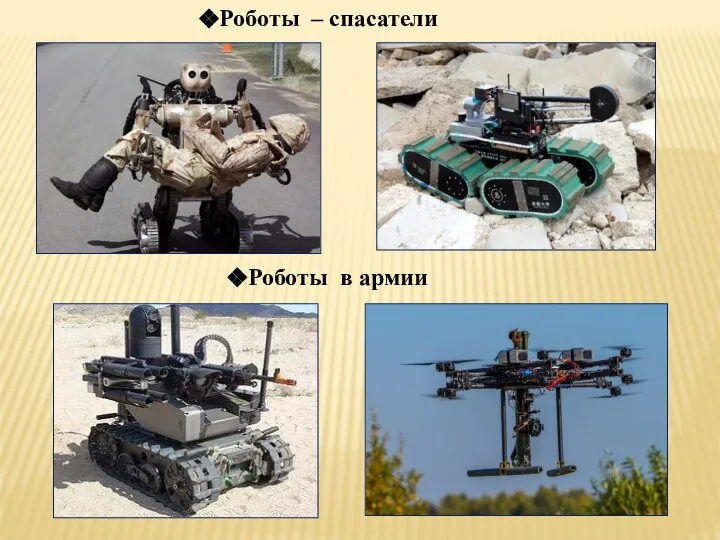 Роботы – спасатели Роботы в армии