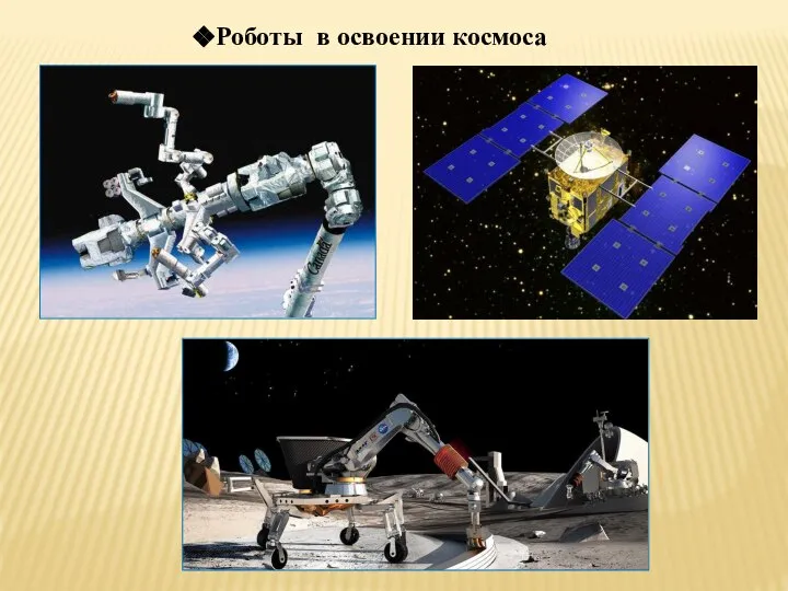 Роботы в освоении космоса