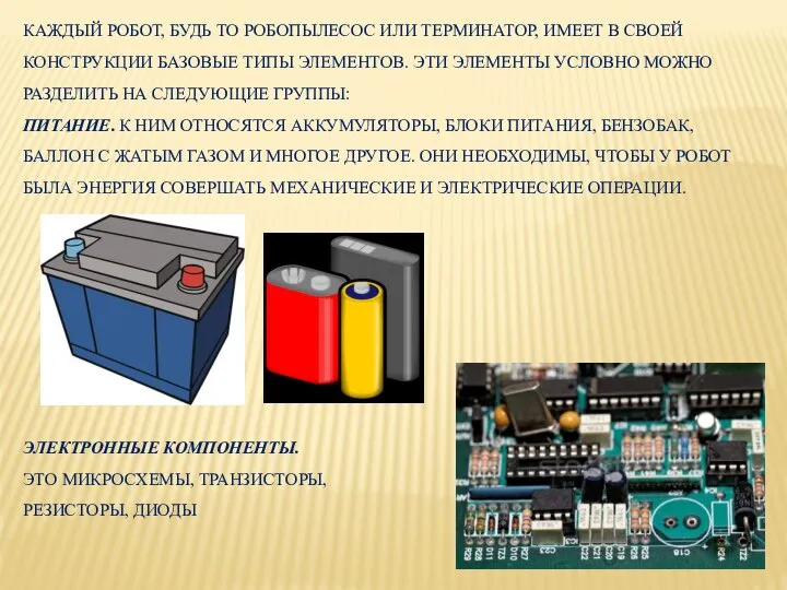 КАЖДЫЙ РОБОТ, БУДЬ ТО РОБОПЫЛЕСОС ИЛИ ТЕРМИНАТОР, ИМЕЕТ В СВОЕЙ КОНСТРУКЦИИ БАЗОВЫЕ