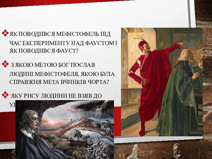 ЯК ПОВОДИВСЯ МЕФІСТОФЕЛЬ ПІД ЧАС ЕКСПЕРИМЕНТУ НАД ФАУСТОМ І ЯК ПОВОДИВСЯ ФАУСТ?