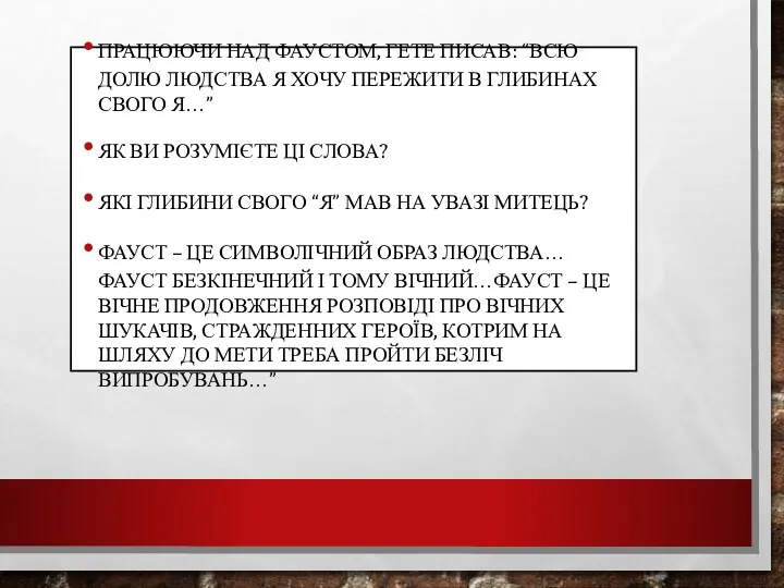 ПРАЦЮЮЧИ НАД ФАУСТОМ, ГЕТЕ ПИСАВ: “ВСЮ ДОЛЮ ЛЮДСТВА Я ХОЧУ ПЕРЕЖИТИ В