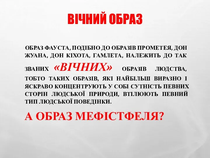 ВІЧНИЙ ОБРАЗ ОБРАЗ ФАУСТА, ПОДІБНО ДО ОБРАЗІВ ПРОМЕТЕЯ, ДОН ЖУАНА, ДОН КІХОТА,