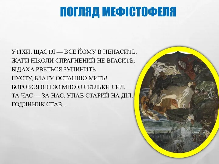 ПОГЛЯД МЕФІСТОФЕЛЯ УТІХИ, ЩАСТЯ — ВСЕ ЙОМУ В НЕНАСИТЬ, ЖАГИ НІКОЛИ СПРАГНЕНИЙ