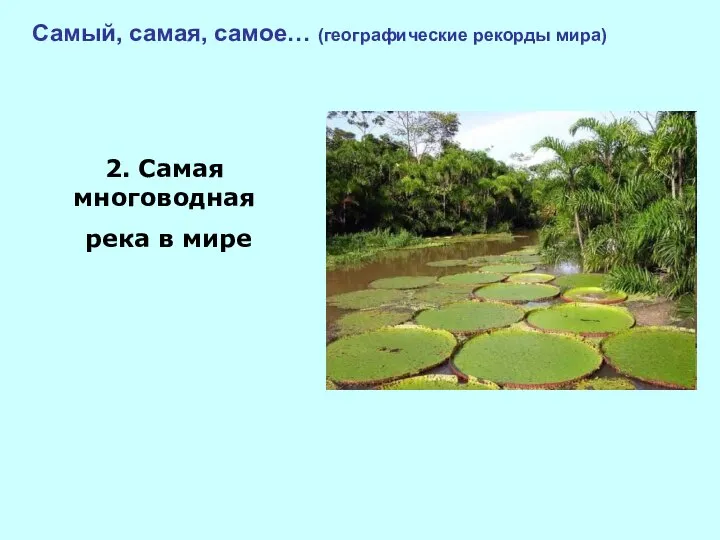 Самый, самая, самое… (географические рекорды мира) 2. Самая многоводная река в мире