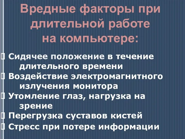 Сидячее положение в течение длительного времени Воздействие электромагнитного излучения монитора Утомление глаз,