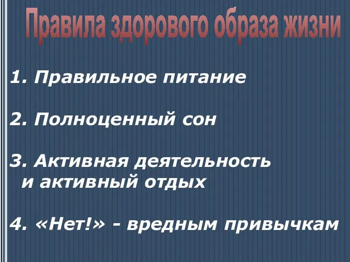 Правила здорового образа жизни 1. Правильное питание 2. Полноценный сон 3. Активная