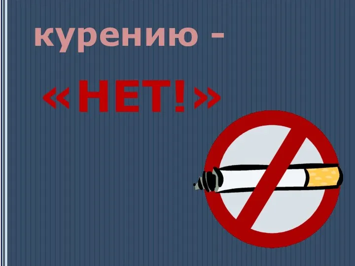 курению - «НЕТ!»