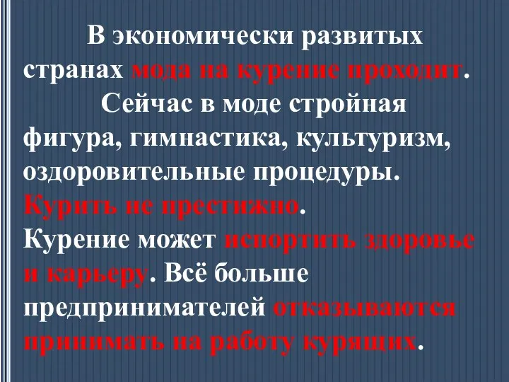 В экономически развитых странах мода на курение проходит. Сейчас в моде стройная