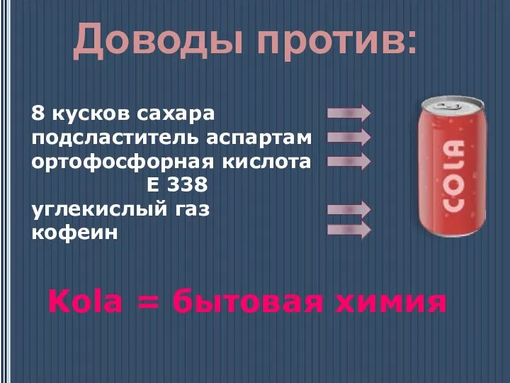 8 кусков сахара подсластитель аспартам ортофосфорная кислота Е 338 углекислый газ кофеин