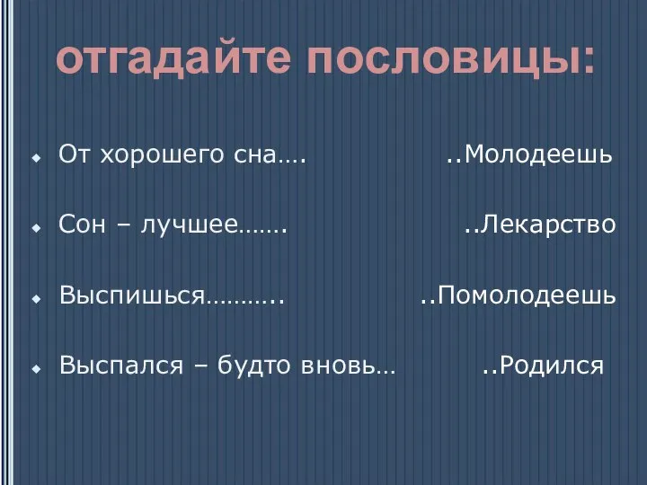 От хорошего сна…. Сон – лучшее……. Выспишься……….. Выспался – будто вновь… ..Молодеешь