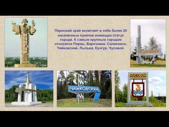 Пермский край включает в себя более 20 населенных пунктов имеющих статус города.