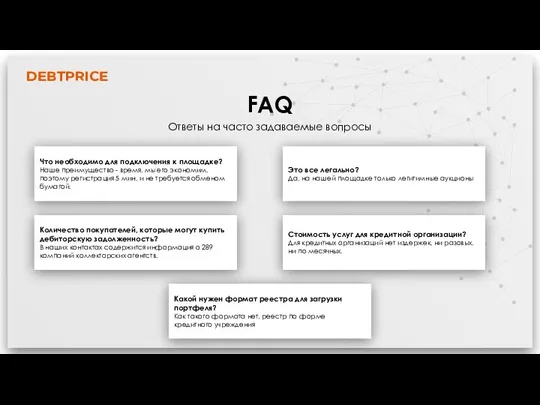 DEBTPRICE FAQ Ответы на часто задаваемые вопросы Что необходимо для подключения к