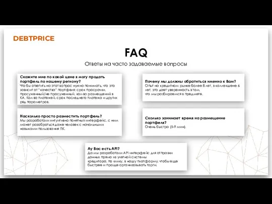 DEBTPRICE FAQ Ответы на часто задаваемые вопросы Скажите мне по какой цене