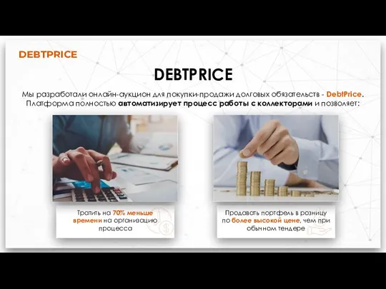 DEBTPRICE DEBTPRICE Мы разработали онлайн-аукцион для покупки-продажи долговых обязательств - DebtPrice. Платформа